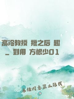 高冷教授長批之后筆趣閣