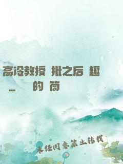 高冷教授長批之后筆趣閣