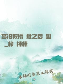 高冷教授長批之后筆趣閣