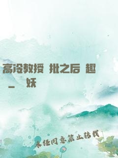 高冷教授長批之后筆趣閣