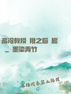高冷教授長批之后筆趣閣