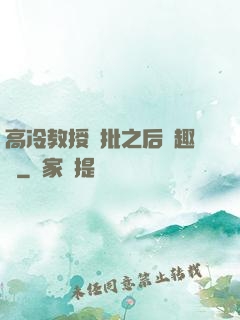 高冷教授長批之后筆趣閣
