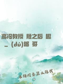 高冷教授長批之后筆趣閣