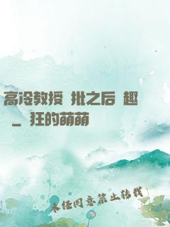 高冷教授長批之后筆趣閣
