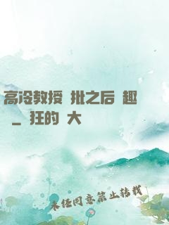 高冷教授長批之后筆趣閣