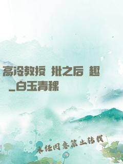 高冷教授長批之后筆趣閣