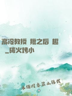 高冷教授長批之后筆趣閣