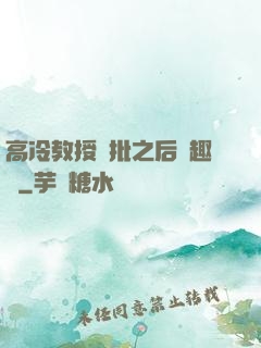 高冷教授長批之后筆趣閣