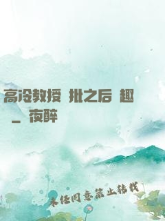 高冷教授長批之后筆趣閣