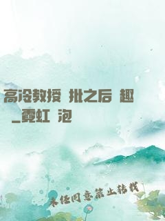 高冷教授長批之后筆趣閣