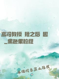 高冷教授長批之后筆趣閣
