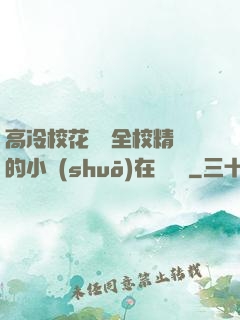 高冷?；S為全校精靈的小說(shuō)在線閱讀
