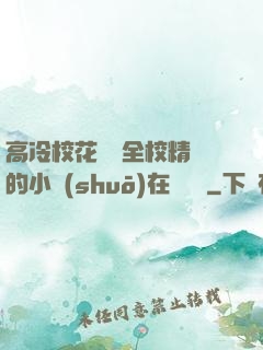 高冷?；S為全校精靈的小說(shuō)在線閱讀