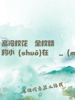 高冷校花淪為全校精靈的小說(shuō)在線閱讀