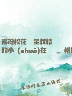 高冷?；S為全校精靈的小說(shuō)在線閱讀