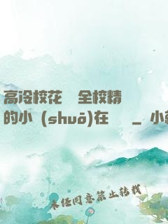 高冷?；S為全校精靈的小說(shuō)在線閱讀
