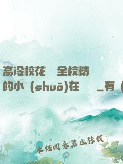 高冷?；S為全校精靈的小說(shuō)在線閱讀