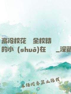高冷?；S為全校精靈的小說(shuō)在線閱讀