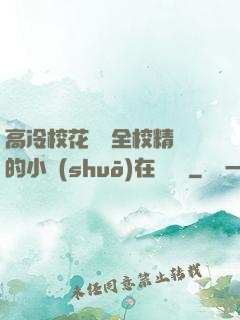 高冷?；S為全校精靈的小說(shuō)在線閱讀