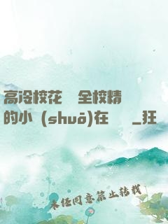 高冷?；S為全校精靈的小說(shuō)在線閱讀