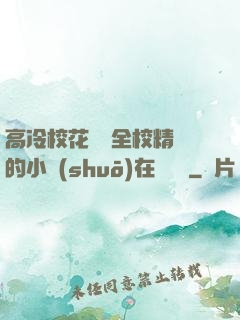 高冷?；S為全校精靈的小說(shuō)在線閱讀