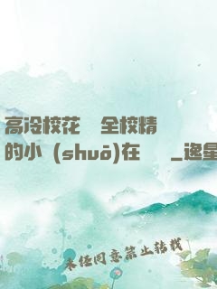 高冷?；S為全校精靈的小說(shuō)在線閱讀