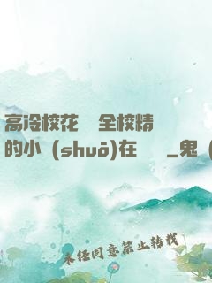 高冷?；S為全校精靈的小說(shuō)在線閱讀