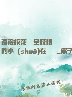 高冷?；S為全校精靈的小說(shuō)在線閱讀
