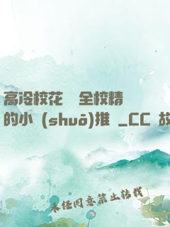 高冷?；S為全校精靈的小說(shuō)推薦