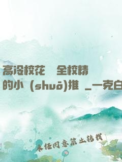 高冷?；S為全校精靈的小說(shuō)推薦