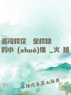 高冷校花淪為全校精靈的小說(shuō)推薦