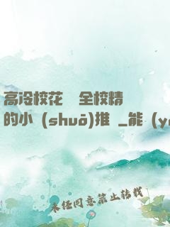 高冷?；S為全校精靈的小說(shuō)推薦
