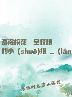 高冷?；S為全校精靈的小說(shuō)推薦