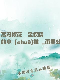 高冷?；S為全校精靈的小說(shuō)推薦