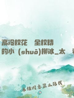 高冷?；S為全校精靈的小說(shuō)柳冰