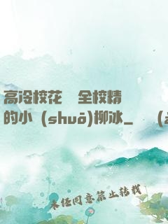 高冷?；S為全校精靈的小說(shuō)柳冰