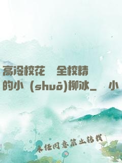 高冷?；S為全校精靈的小說(shuō)柳冰