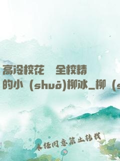 高冷?；S為全校精靈的小說(shuō)柳冰