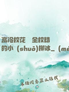 高冷?；S為全校精靈的小說(shuō)柳冰