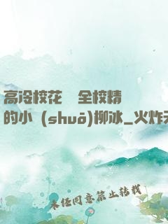 高冷?；S為全校精靈的小說(shuō)柳冰