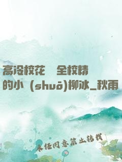 高冷?；S為全校精靈的小說(shuō)柳冰