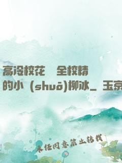 高冷?；S為全校精靈的小說(shuō)柳冰