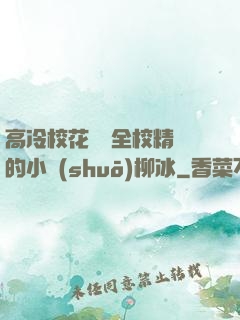 高冷?；S為全校精靈的小說(shuō)柳冰