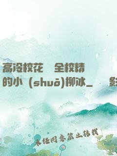 高冷?；S為全校精靈的小說(shuō)柳冰