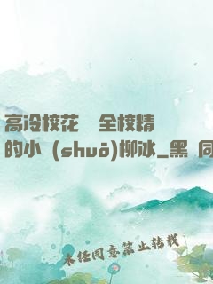 高冷?；S為全校精靈的小說(shuō)柳冰