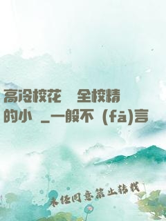 高冷?；S為全校精靈的小說
