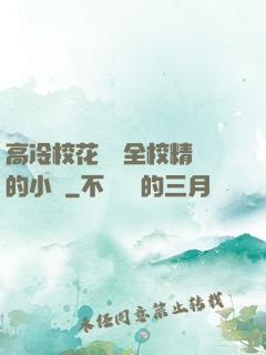 高冷?；S為全校精靈的小說