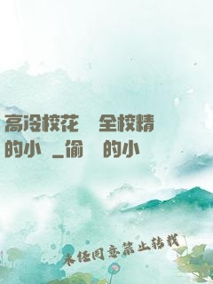 高冷?；S為全校精靈的小說