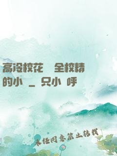 高冷?；S為全校精靈的小說