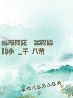 高冷?；S為全校精靈的小說